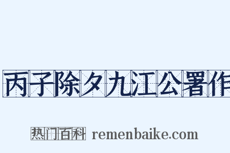 丙子除夕九江公署作是什么意思的图片